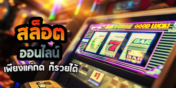 สล็อตออนไลน์ ใหม่ล่าสุด