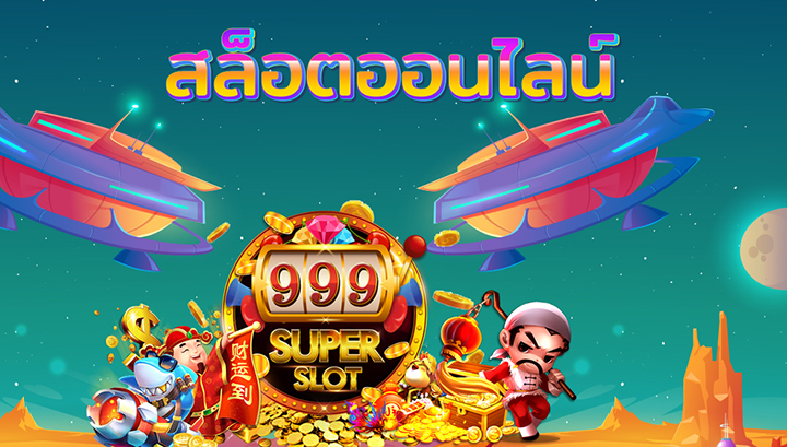 สล็อตออนไลน์ ใหม่ล่าสุด