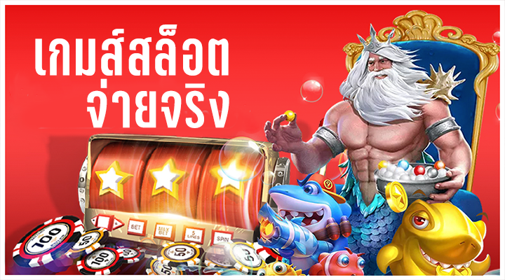 เกมส์สล็อตจ่ายจริง
