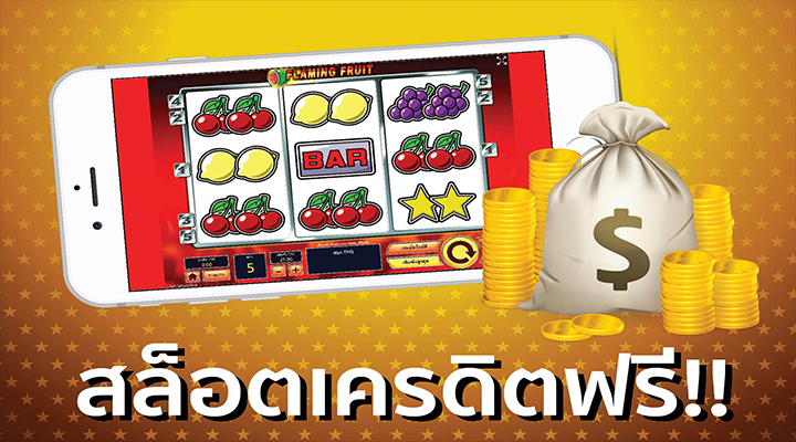สล็อตเครดิตฟรี