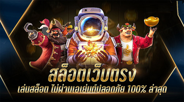 สล็อตเว็บตรง 2022