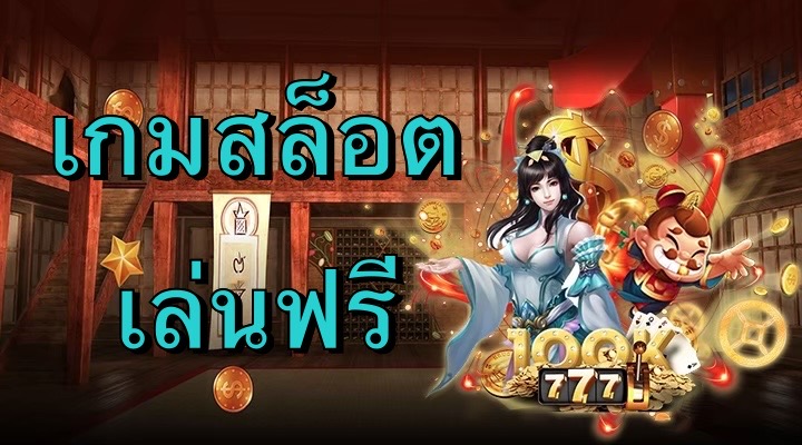 เกมสล็อตเล่นฟรี