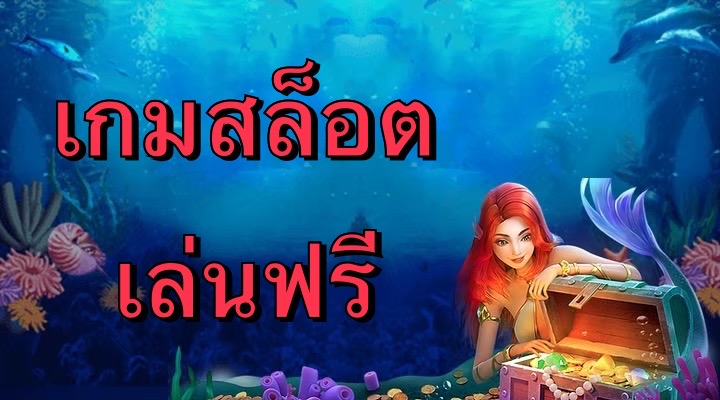 เกมสล็อตเล่นฟรี