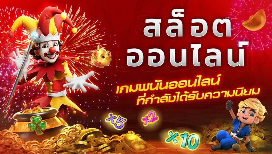 สล็อตออนไลน์ เครดิตฟรี