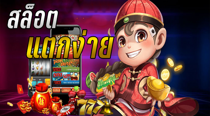 สล็อต แตก ง่าย ที่สุด