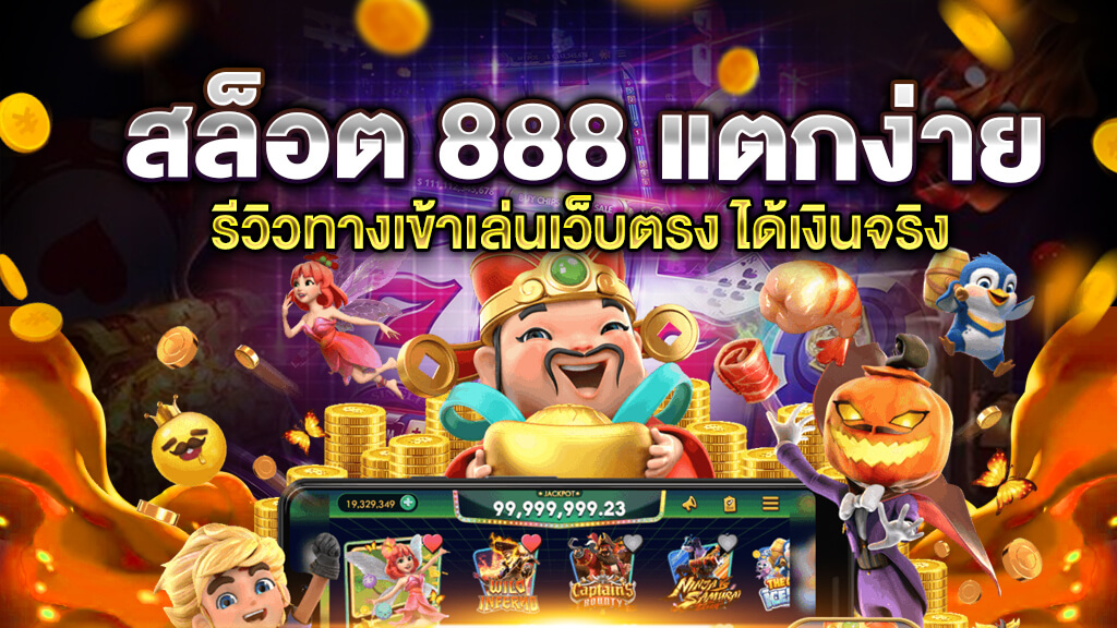 เกมสล็อต 888