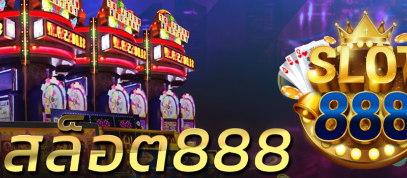 เกมสล็อต 888