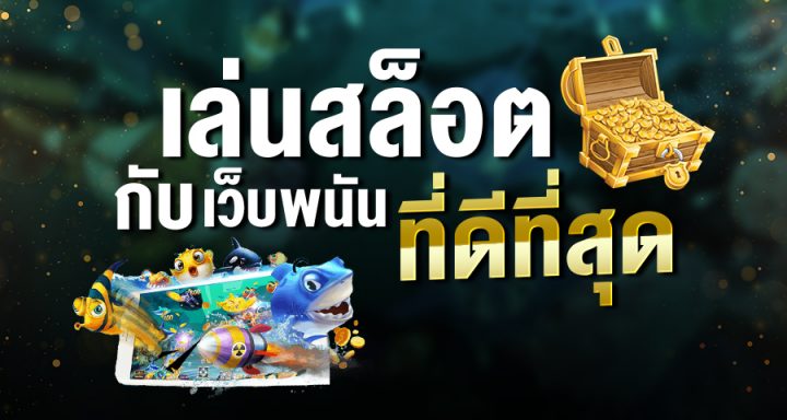เล่นสล็อตเว็บดัง 2022