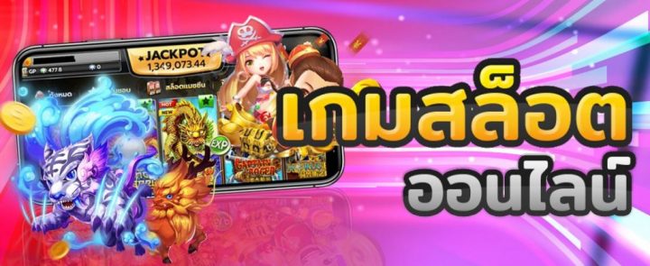 เกมสล็อตทำเงิน 2022
