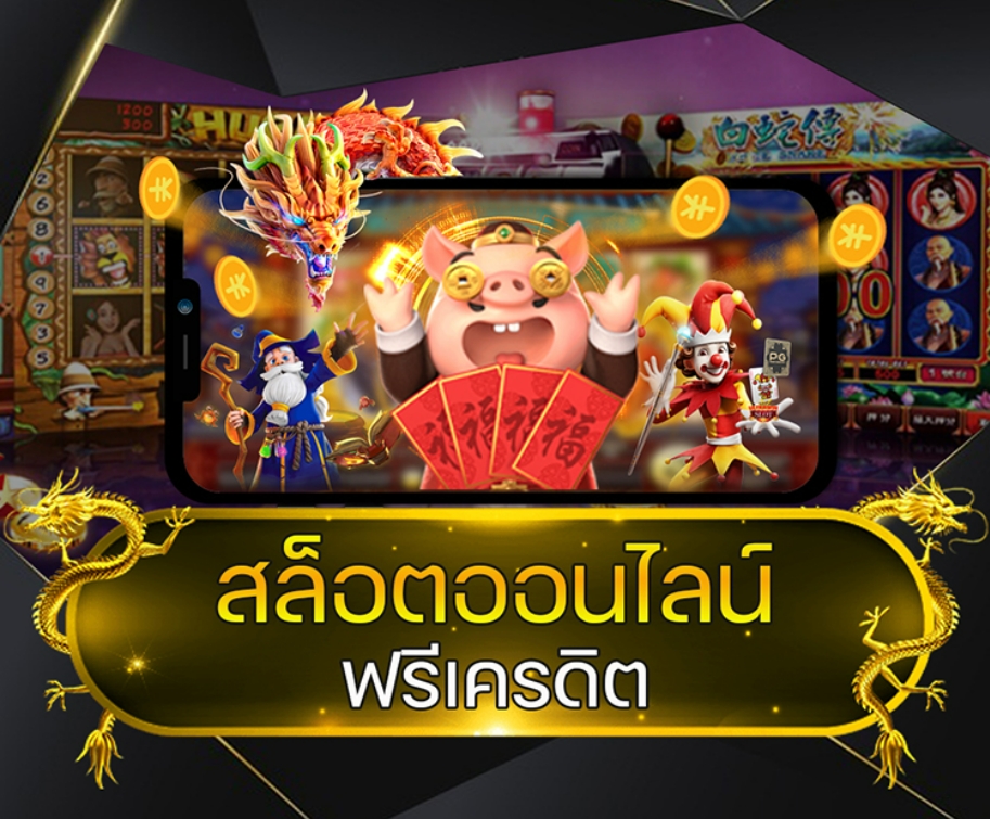 สล็อต เครดิตฟรี