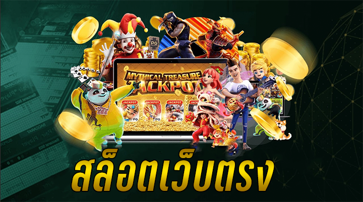 เล่นสล็อตผ่านเว็บ