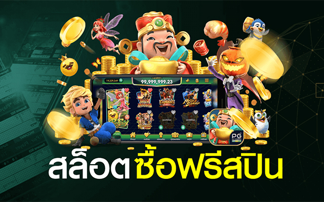 เกมสล็อต ฟรีสปิน