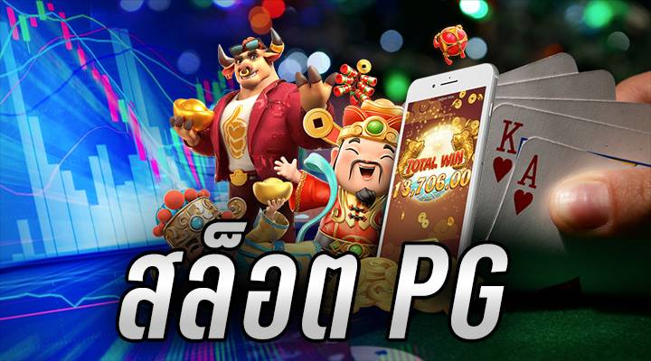 เล่นสล็อตฟรีPG