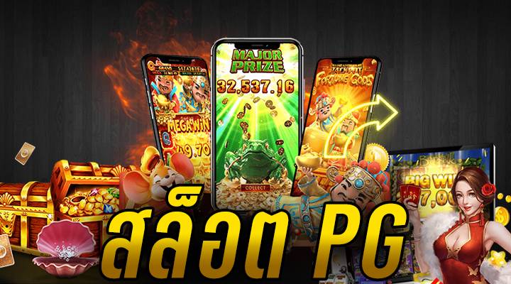 เล่นเกมสล็อต PG