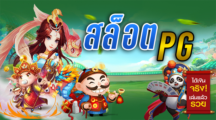 เกมสล็อตPG