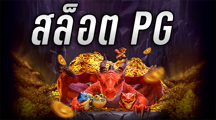 เกมสล็อตPG
