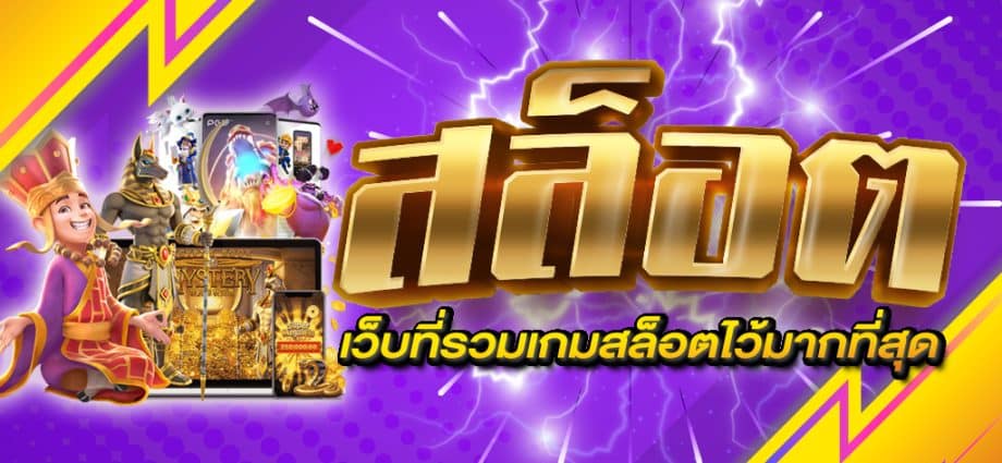 เล่นเกมสล็อต PG