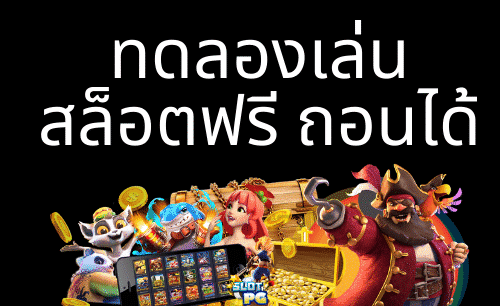 ทดลองเล่นสล็อตฟรี
