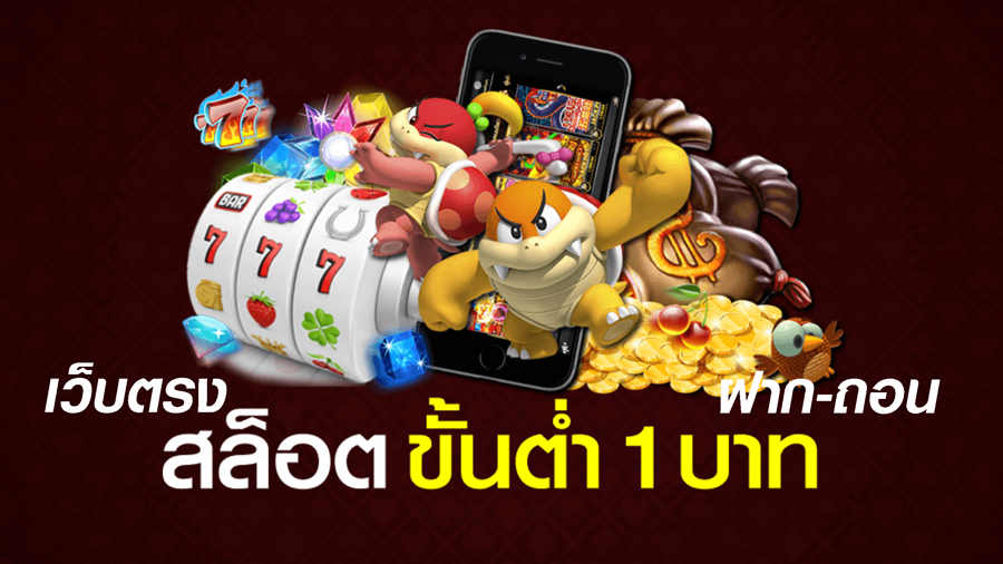เกมสล็อตขั้นต่ำ 1 บาท
