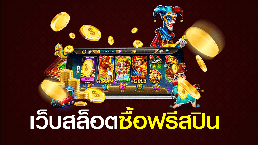 เกมสล็อต ฟรีสปิน