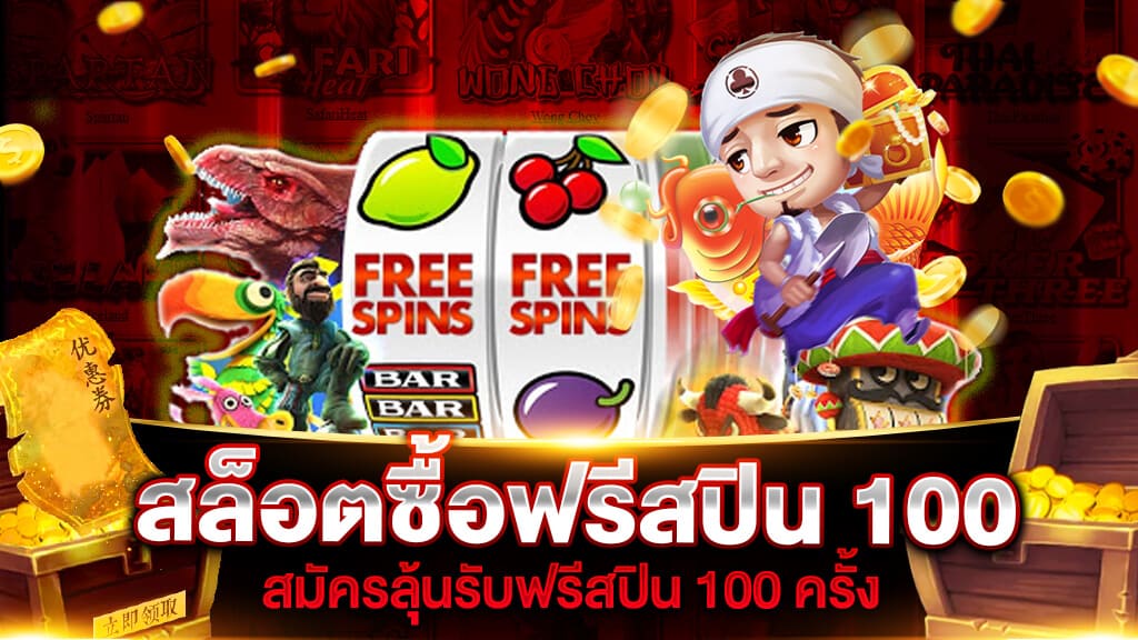 เกมสล็อต ฟรีสปิน