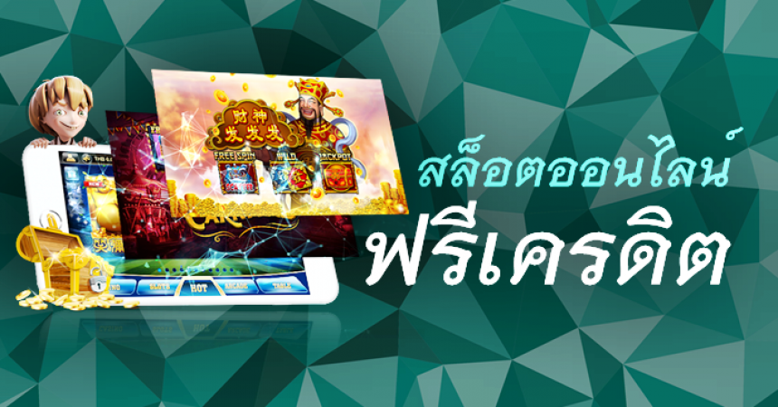 เกมสล็อตฟรีเครดิต