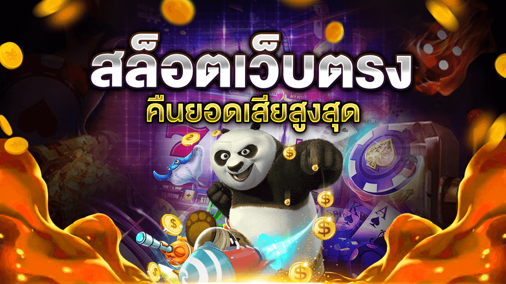 เว็บสล็อต คืนยอดเสียสูงสุด