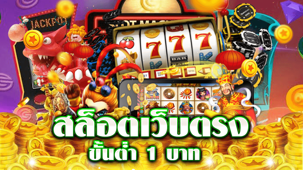 เกมสล็อต ขั้นต่ำ 1 บาท