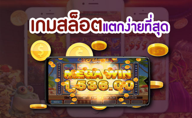 เว็บสล็อต เชื่อถือได้