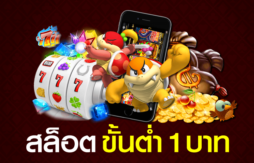 เกมสล็อตขั้นต่ำ 1 บาท