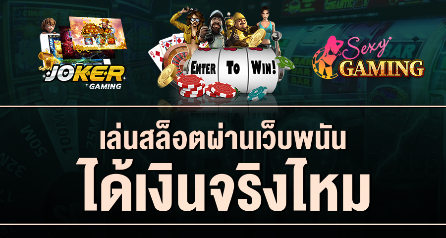 เล่นสล็อต ผ่านเว็บ