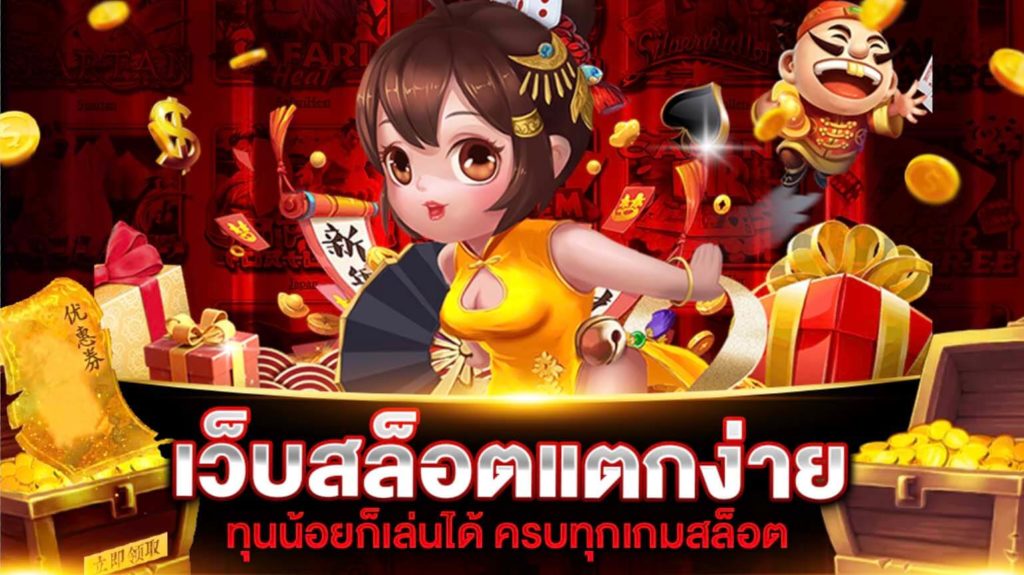 เว็บไซต์เล่นสล็อต