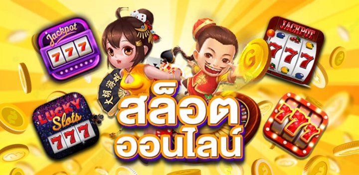 สล็อตชั้นนำ