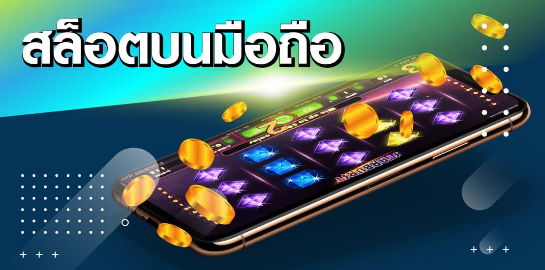 สมัครเว็บสล็อตออนไลน์