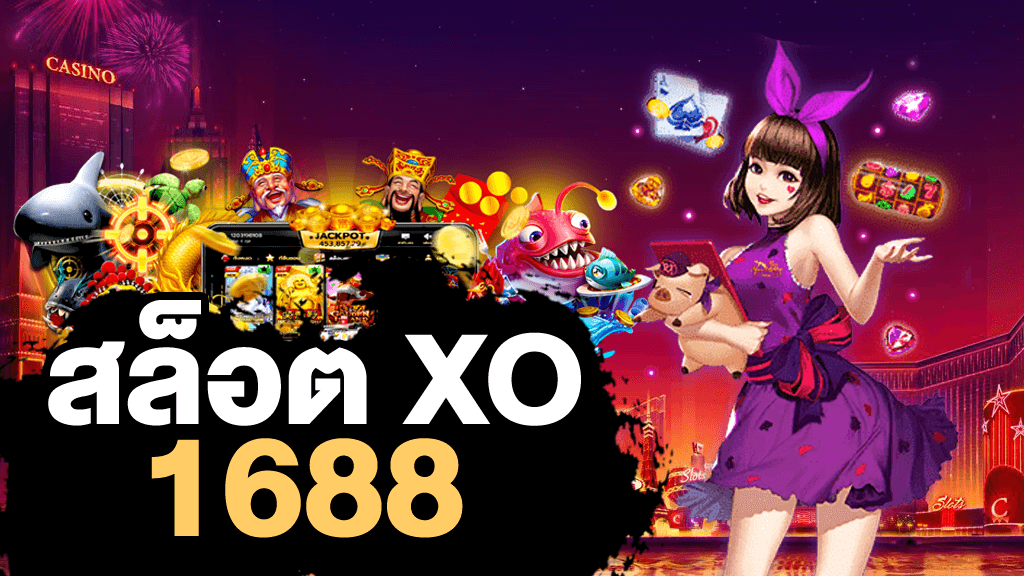 เว็บเกมสล็อต 1688