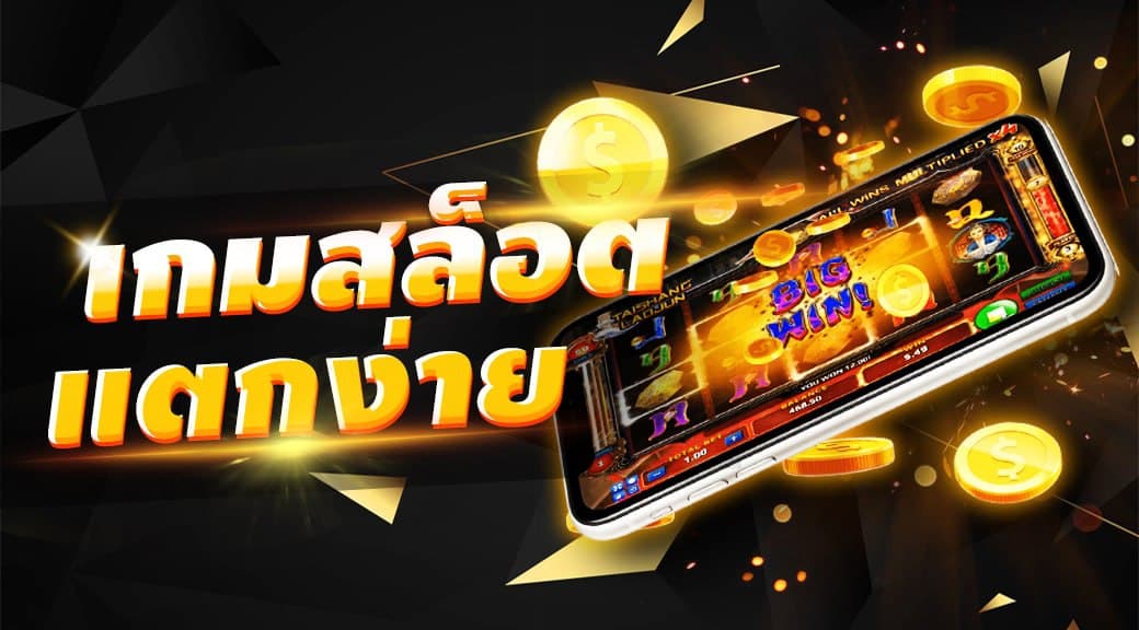 เว็บเล่นสล็อตได้เงินจริง