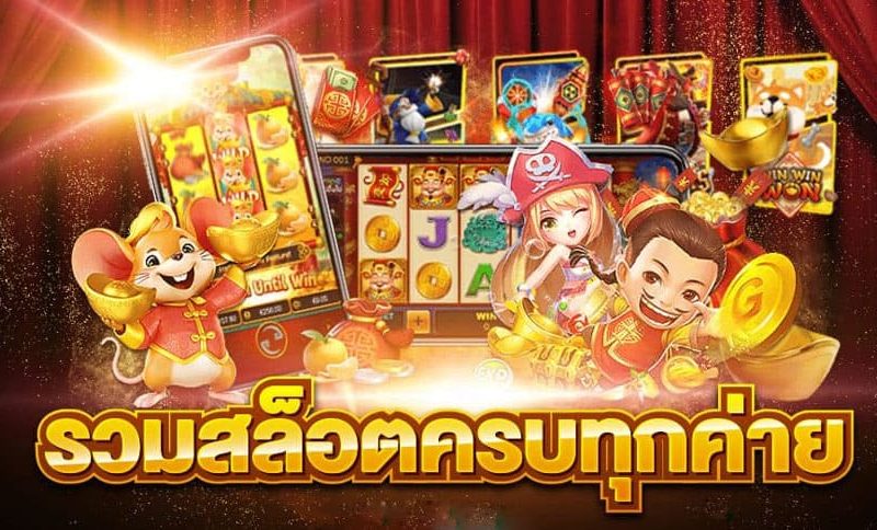 การสมัครเล่นสล็อต