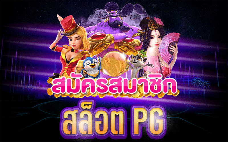 สมัครสล็อต PG