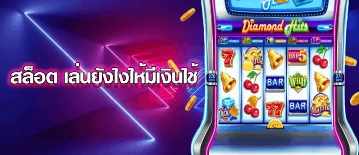 เว็บสล็อตทำเงิน