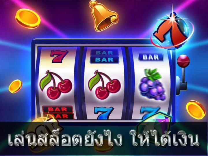 เว็บสล็อตทำเงิน