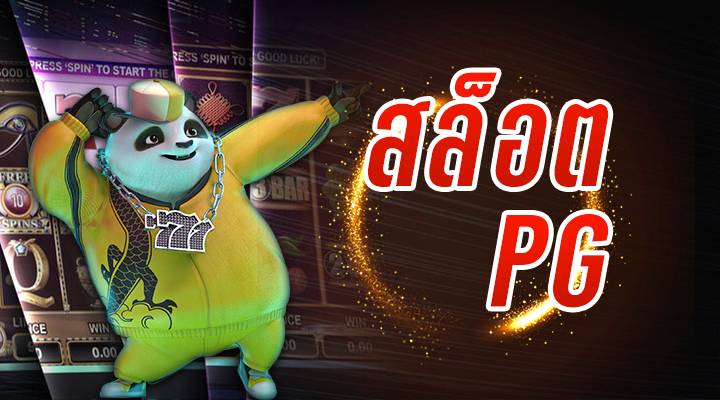 เกมสล็อตPG สมัครฟรี
