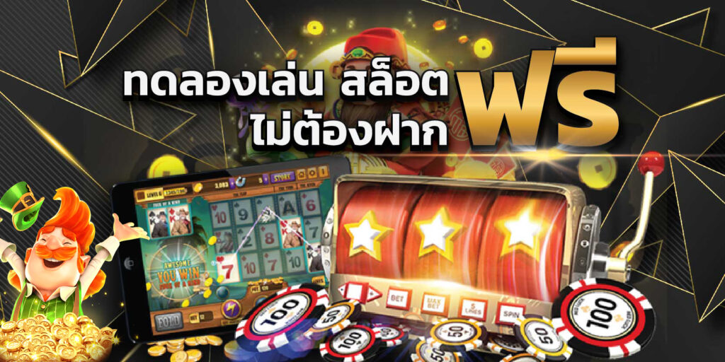 เล่นเกมสล็อต ฟรีสปิน