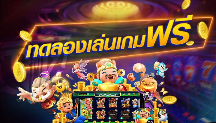 เล่นเกมสล็อต ฟรีสปิน