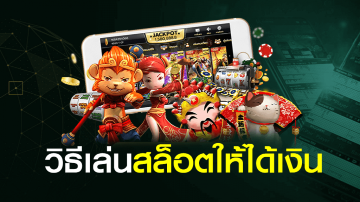เล่นสล็อต ได้เงิน