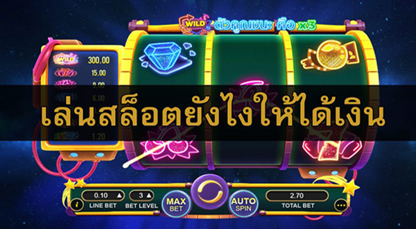 เล่นสล็อต ได้เงิน