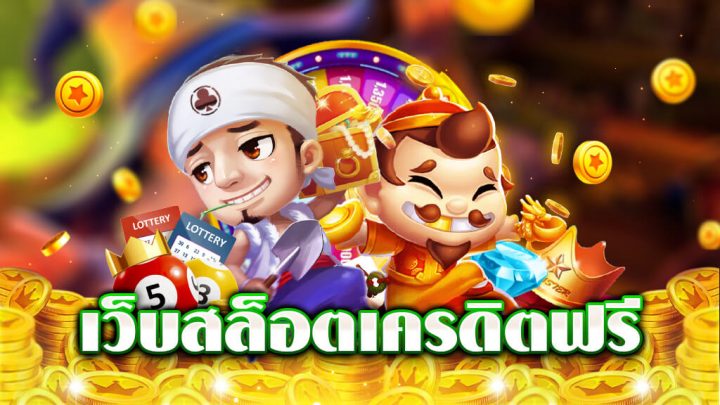 เว็บเกมสล็อต เล่นฟรี