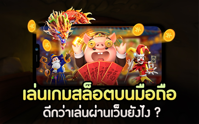 เว็บเกมสล็อต เล่นฟรี