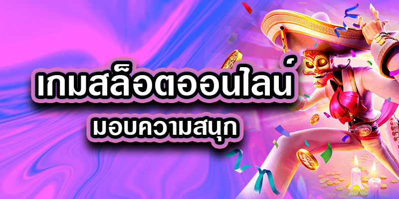 เว็บสล็อตทำเงินได้จริง