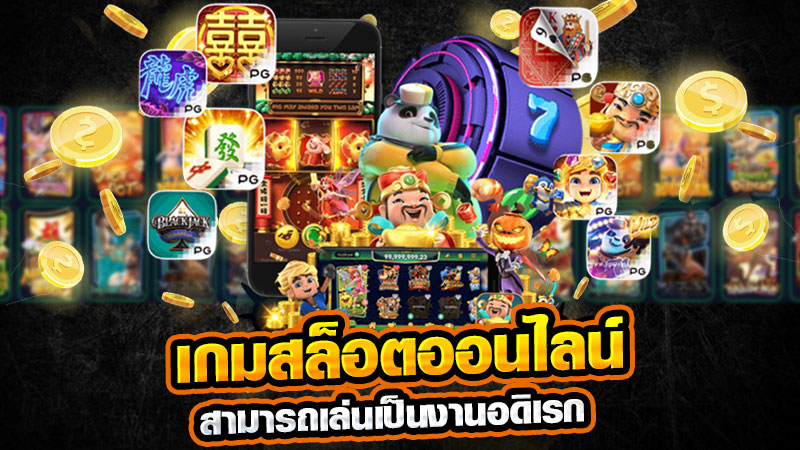 เล่นสล็อตยอดนิยม