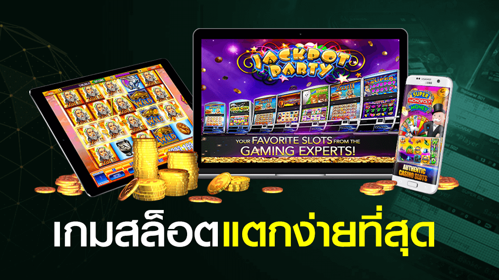 เว็บสล็อตทำเงินได้จริง